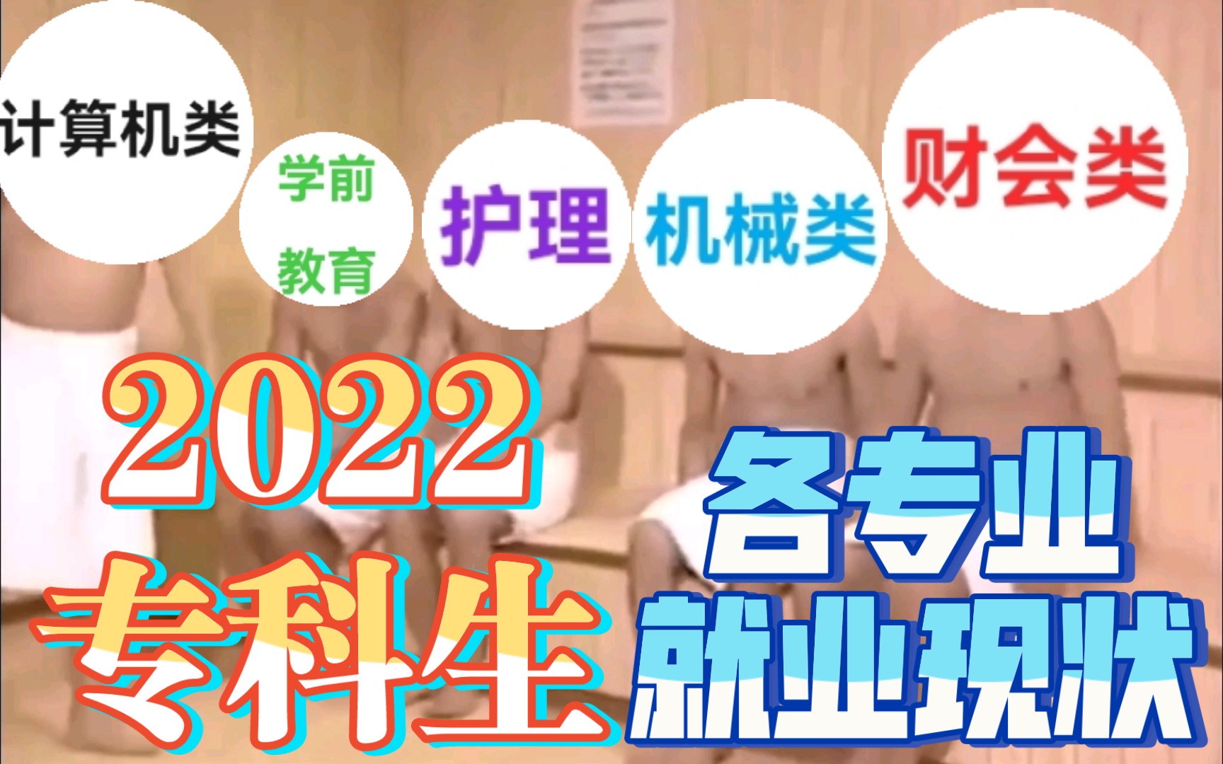 2022专科生 各专业就业现状(就业面/就业率/就业质量/缺点)哔哩哔哩bilibili