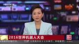 Download Video: 2016世界机器人大会：反无人机机器人追捕无人机