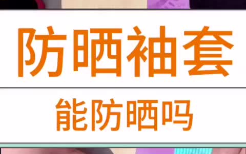 “防晒袖套能防晒 吗?”紫外线 防晒黑 防晒霜哔哩哔哩bilibili