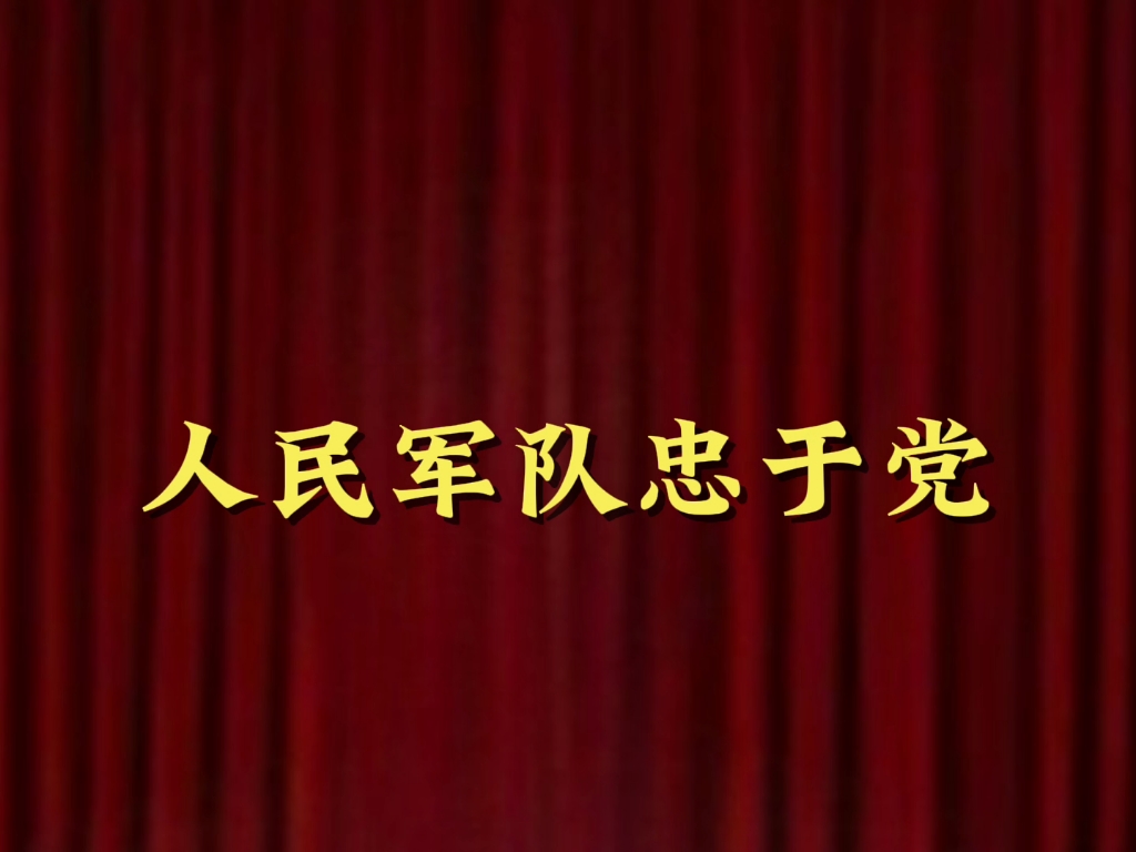 国庆六十周年阅兵曲中的《人民军队忠于党》(还原版)哔哩哔哩bilibili