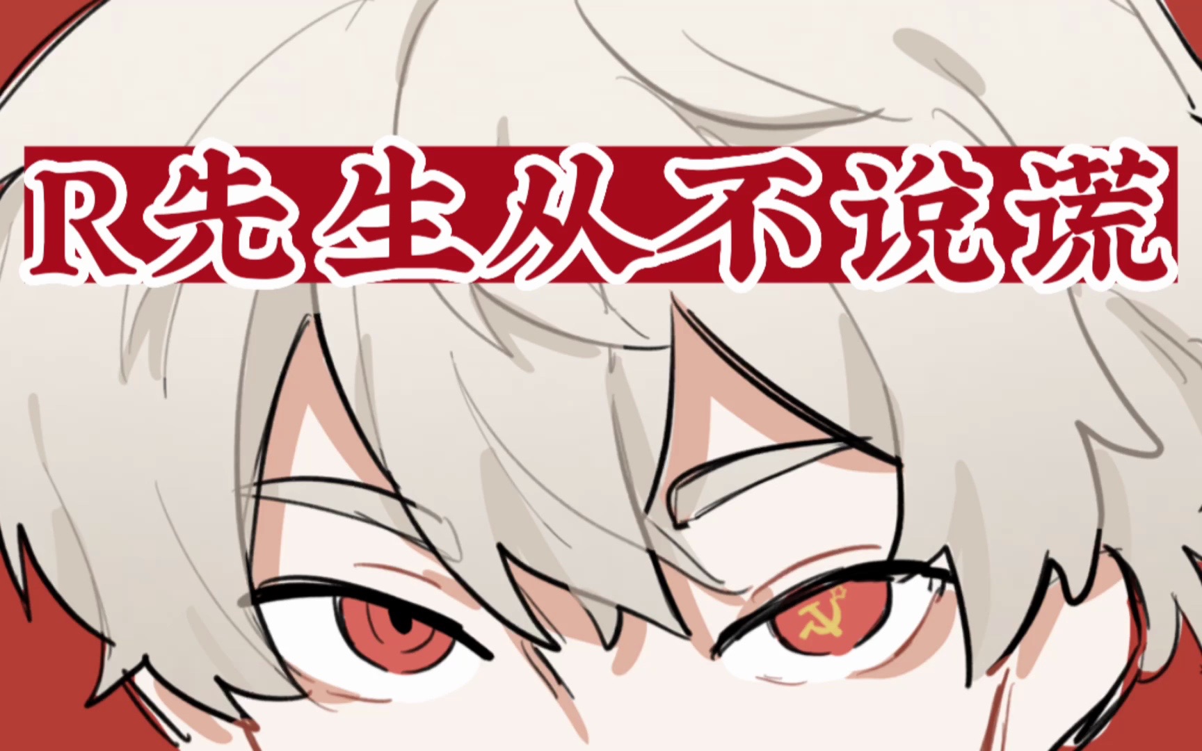 【国拟手书/苏中/俄中】r先生从不说谎