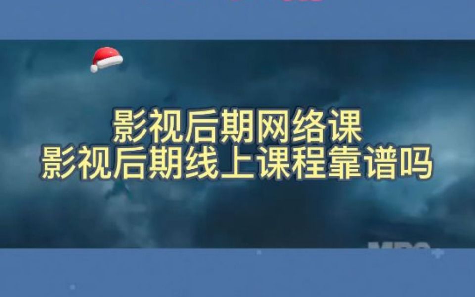 影视后期网络课,影视后期线上课程靠谱吗?哔哩哔哩bilibili