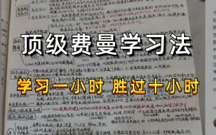 下载视频: 学习好的千万不要进!如何让学习像游戏一样上瘾!学习效率暴涨300%，学习一小时胜过十小时，世界公认最好的学习方法!费曼学习法|高效背书 学霸推荐的最有效方法