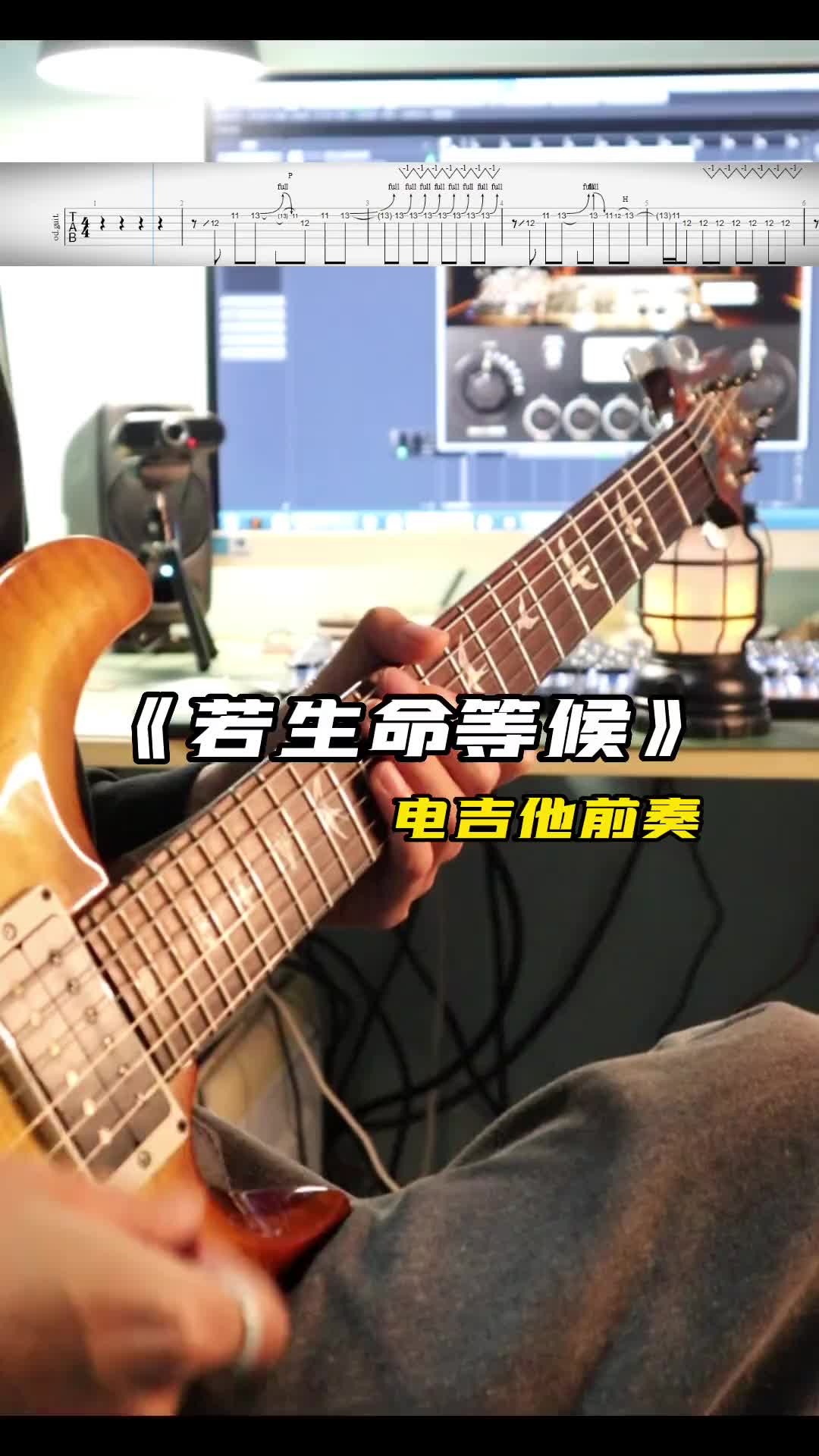 若生命等候电吉他吉他谱前奏一响拾起多少人的回忆solo音色