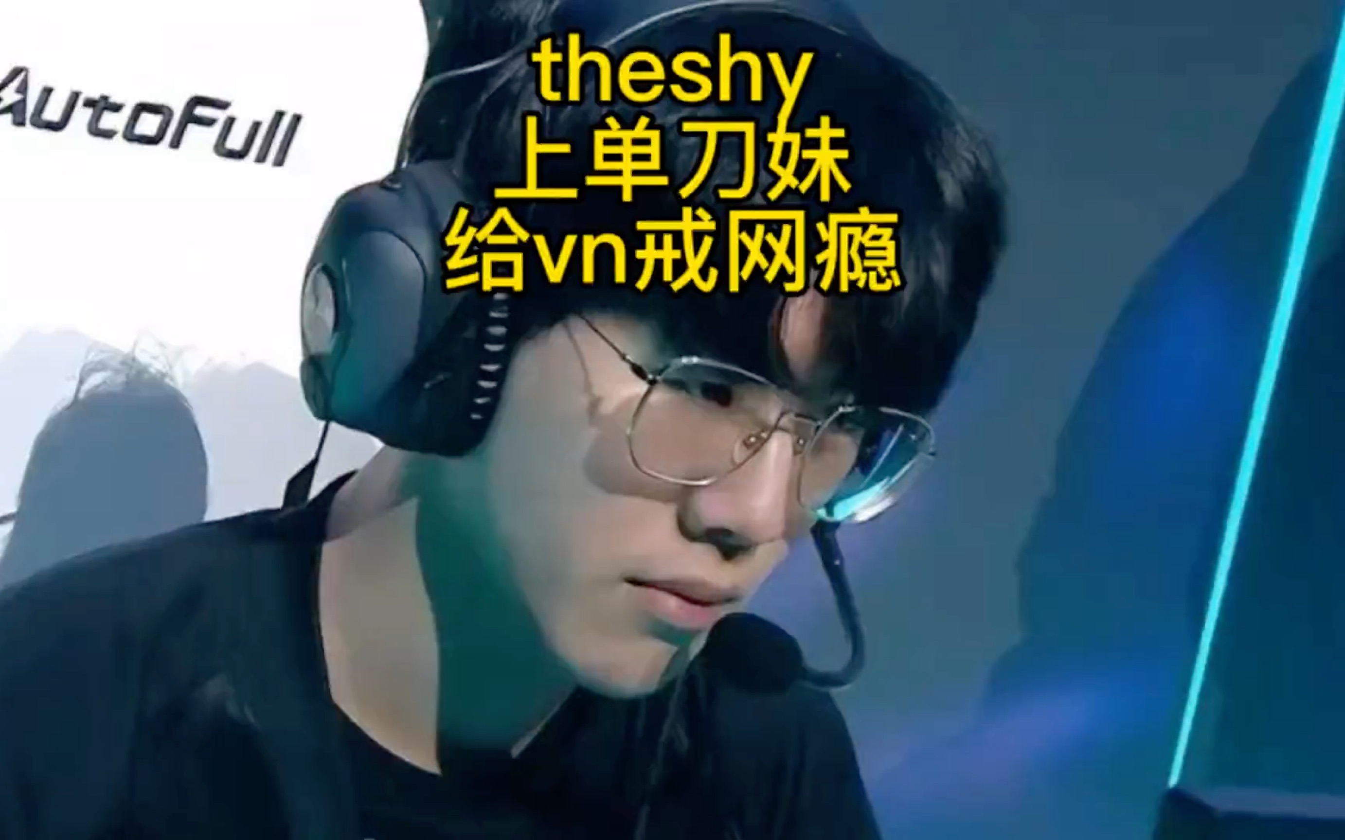 theshy给你戒网瘾-搞笑解说系列!刀妹来咯!