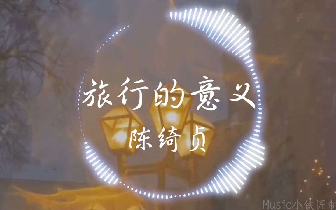 [图]【Hi-Res无损】陈绮贞《旅行的意义》“你看过了许多美景 你看过了许多美女 你迷失在地图上每一道短暂的光阴”| 音乐可视化 | 动态歌词