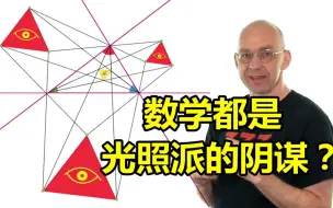 Download Video: 第10.9期：数学都是光照派的阴谋？！（疑惑篇）【数学玄学家Mathologer】