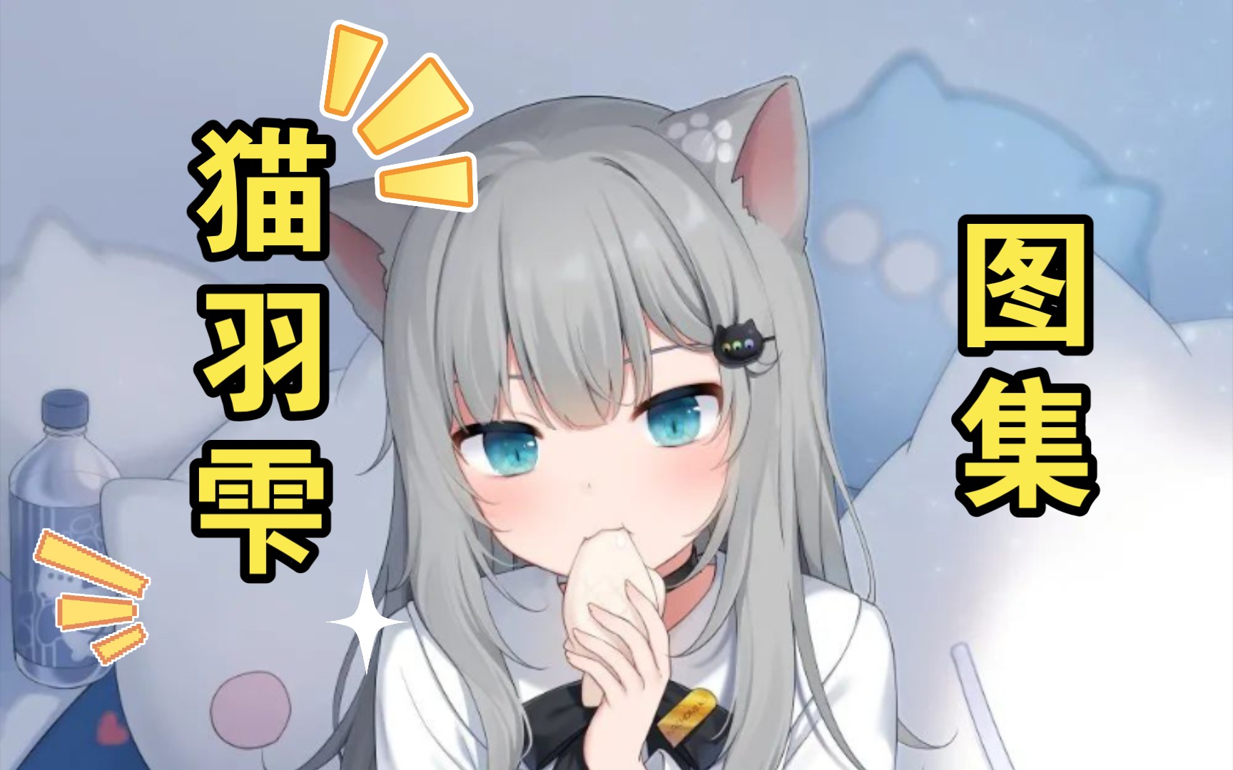 猫羽雫图集哔哩哔哩bilibili