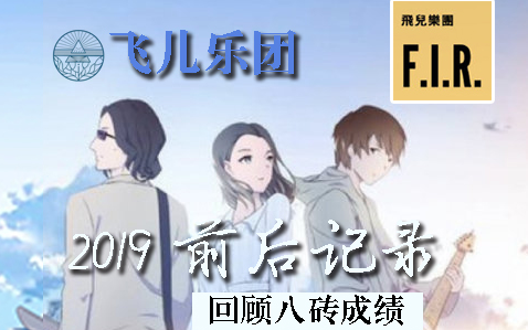 16分钟让你知道【新F.I.R.飞儿乐团】2019年做了什么哔哩哔哩bilibili