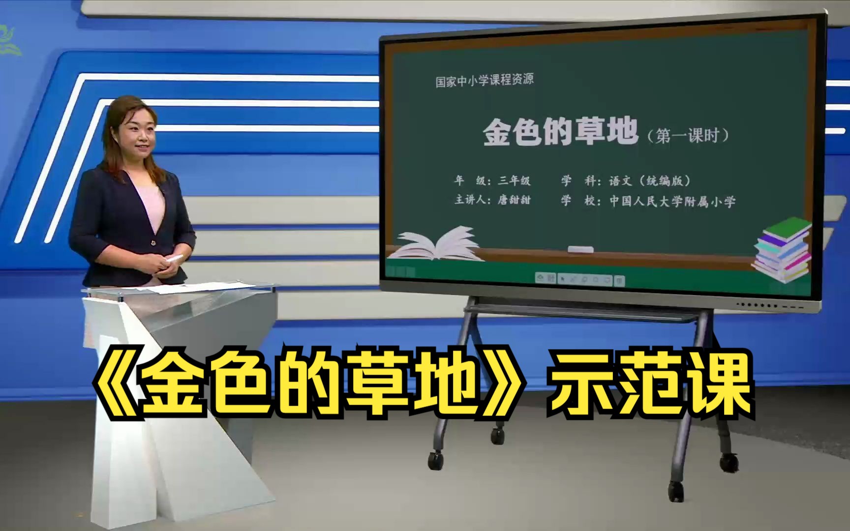 [图]《金色的草地》三年级语文上册 示范课 课堂实录 优质课 公开课