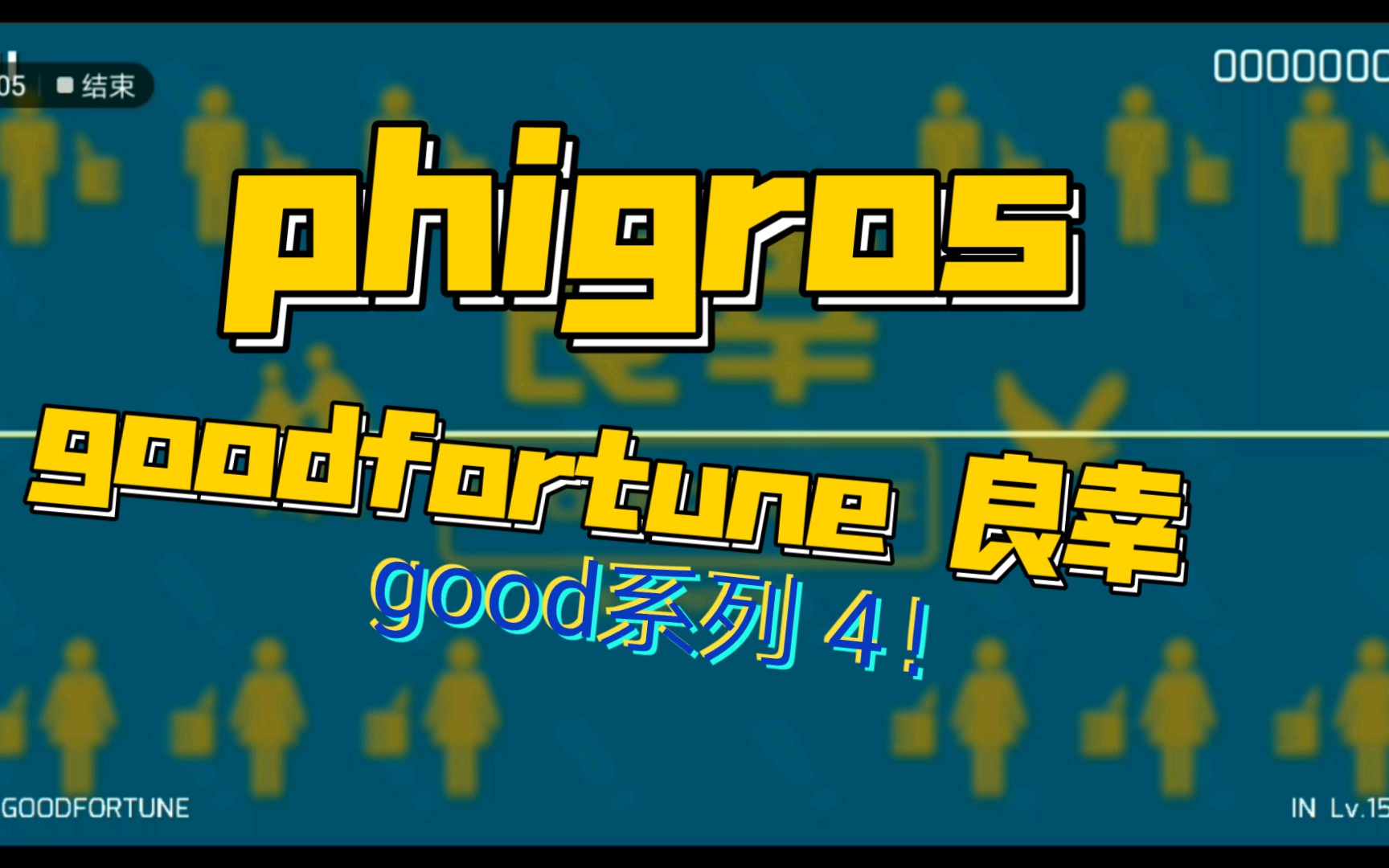 phigrosgoodfortune良幸求a不得