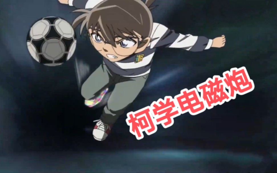 【名侦探柯南】某柯学的超电磁炮(足球版)73第09期