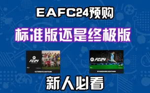 Télécharger la video: 【EAFC24】预购标准版还是终极版？