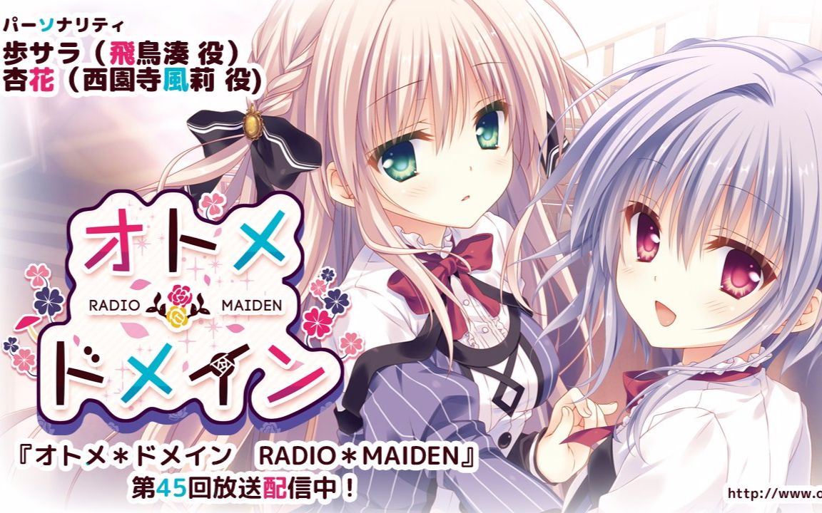 【字幕】少女*领域RADIO*MAIDEN 第45回(2017.9.14)哔哩哔哩bilibili