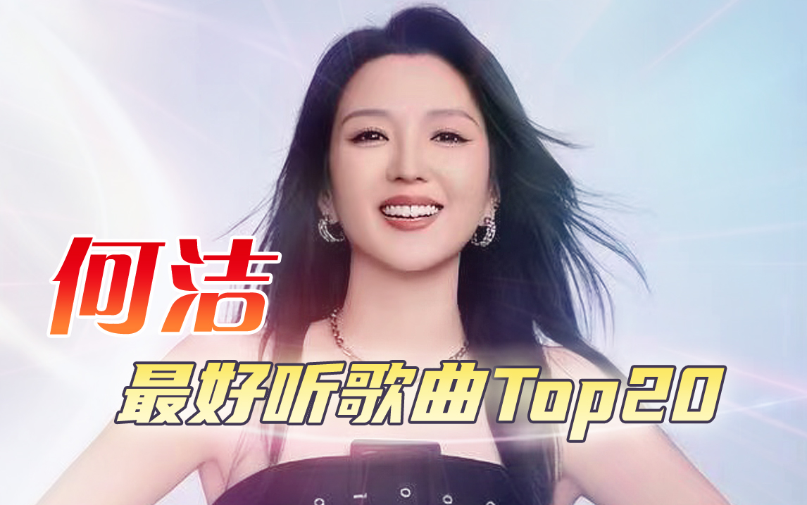 【乘风盘点】何洁最好听歌曲Top20 ★ 选出你最熟悉Pick的那一首哔哩哔哩bilibili