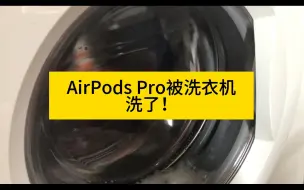 Download Video: AirPods Pro被洗了还能用吗？