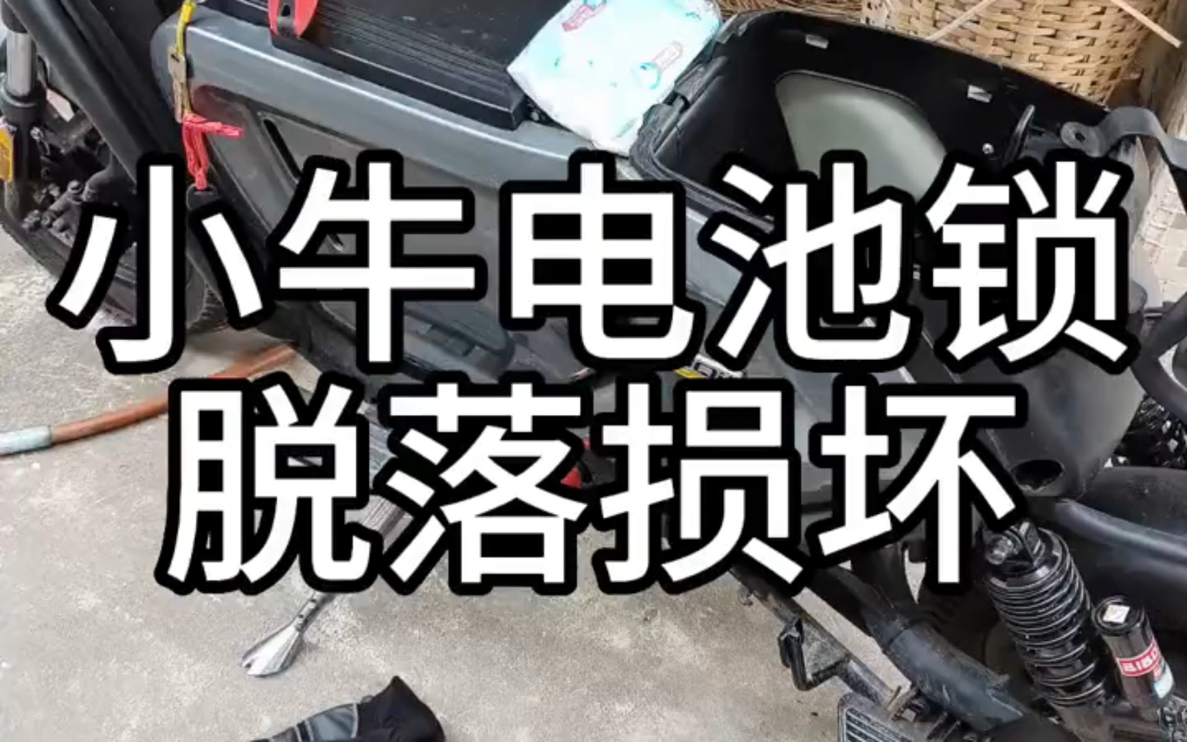 小牛电池锁脱落损坏,原因竟然是