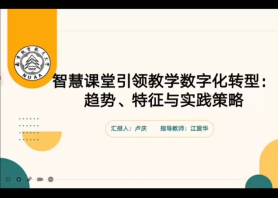 智慧课堂引领教学数字化转型 领学人:卢庆哔哩哔哩bilibili