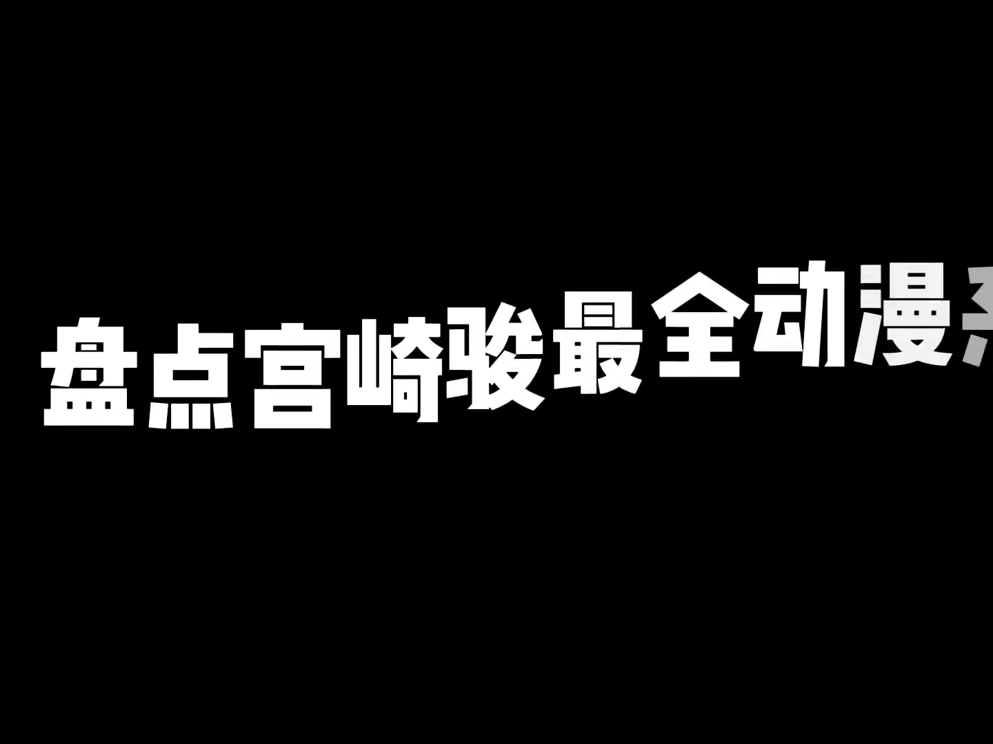 [图]【宫崎骏动漫合集】1080P 高清 分享 网盘 无偿