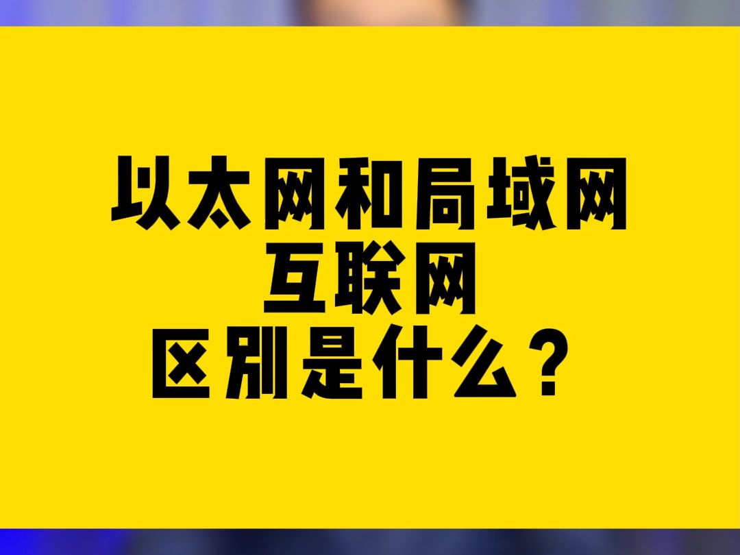 以太网和局域网互联网的区别是什么?哔哩哔哩bilibili