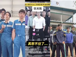 国内一群人直播是有个人笑场结果tiktok上一群东南亚老外纷纷模仿