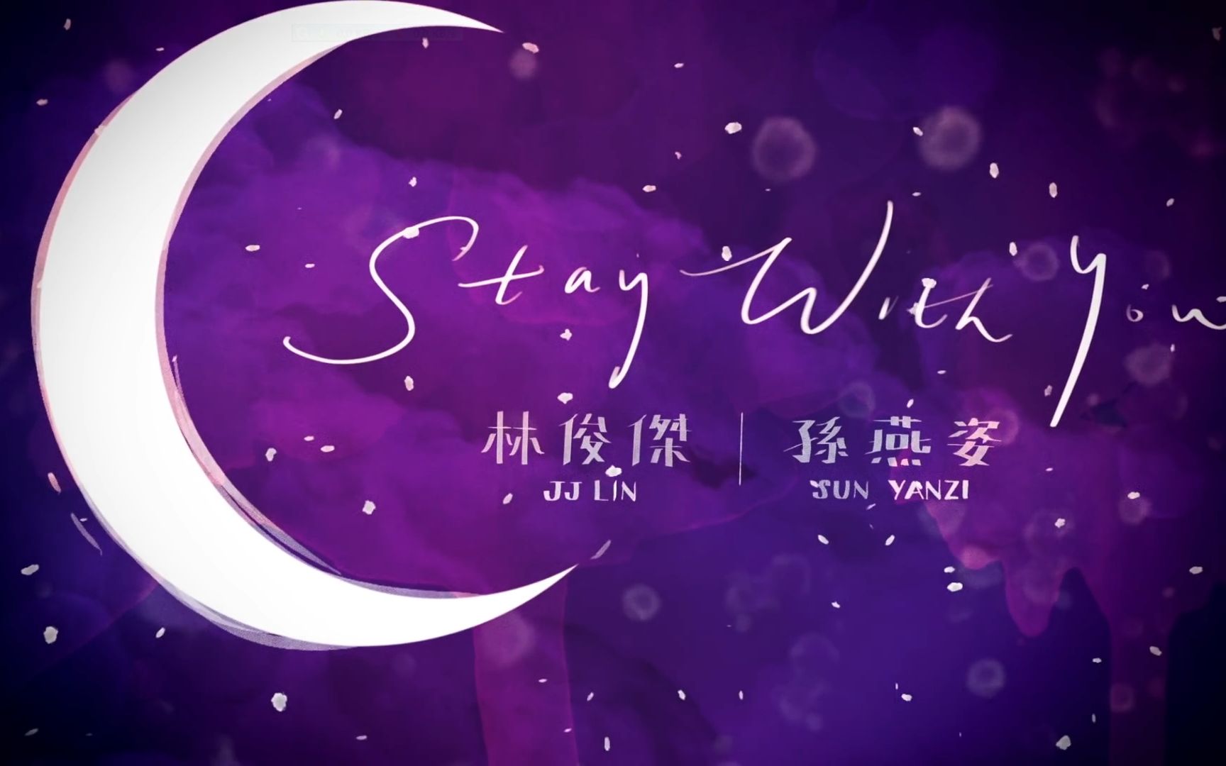 [图]林俊杰 孙燕姿 - Stay With You (英文版) 歌词版MV