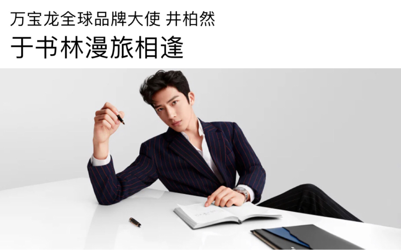 【井柏然 | montblanc】万宝龙全球品牌大使