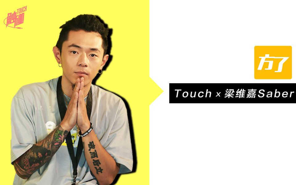 【方了】梁维嘉saber:不想当鼓手的rapper不是好男友