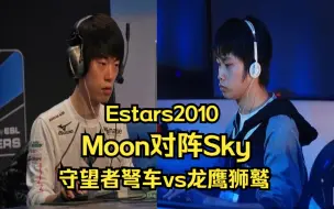 Download Video: Estars2010魔兽争霸 Moon Sky 守望者弩车vs龙鹰狮鹫