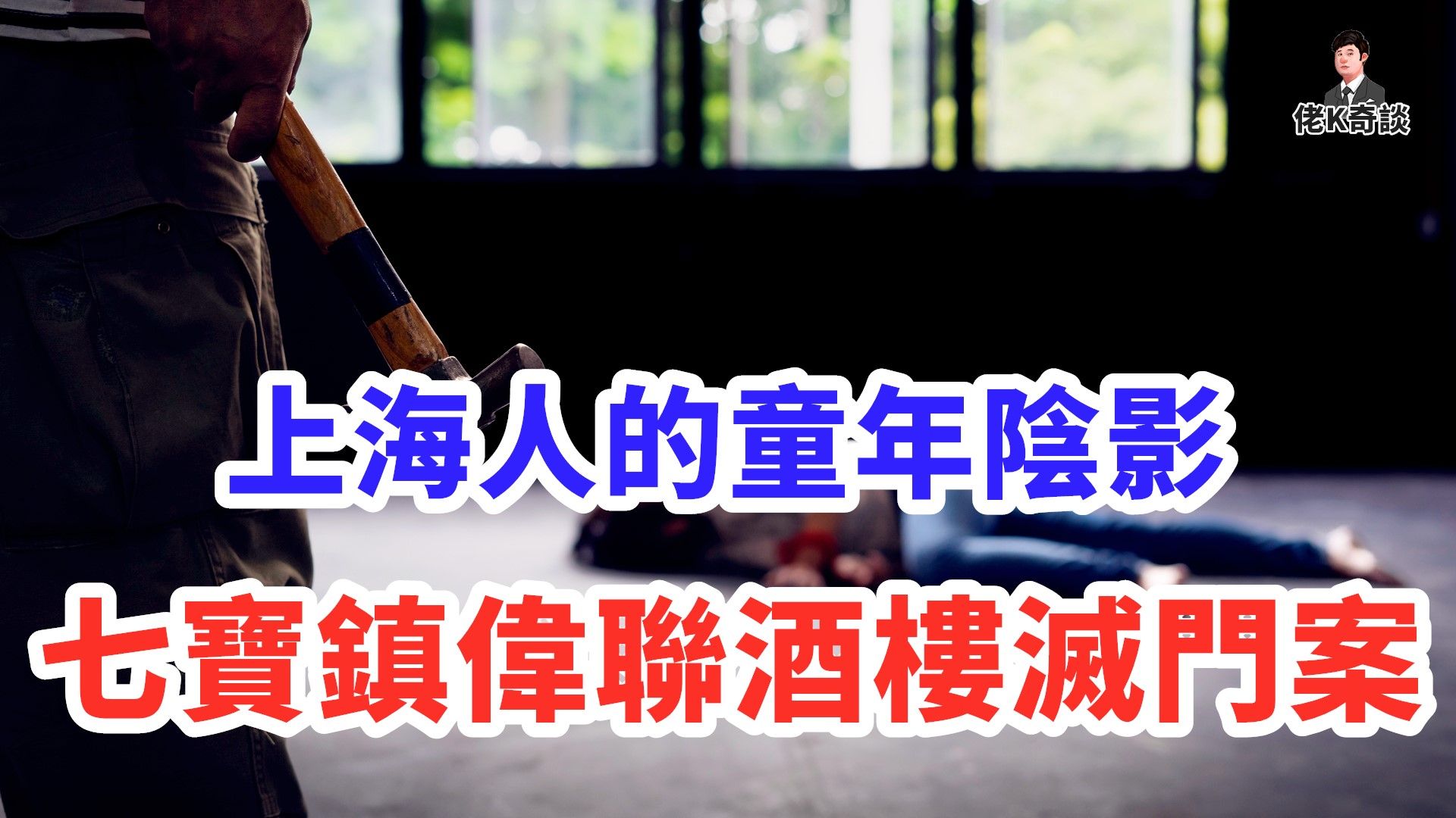 一夜之间四名女子惨遭谋害，上海神探竟靠纯推理锁定真凶！-我是大佬K-我是大佬K-哔哩哔哩视频