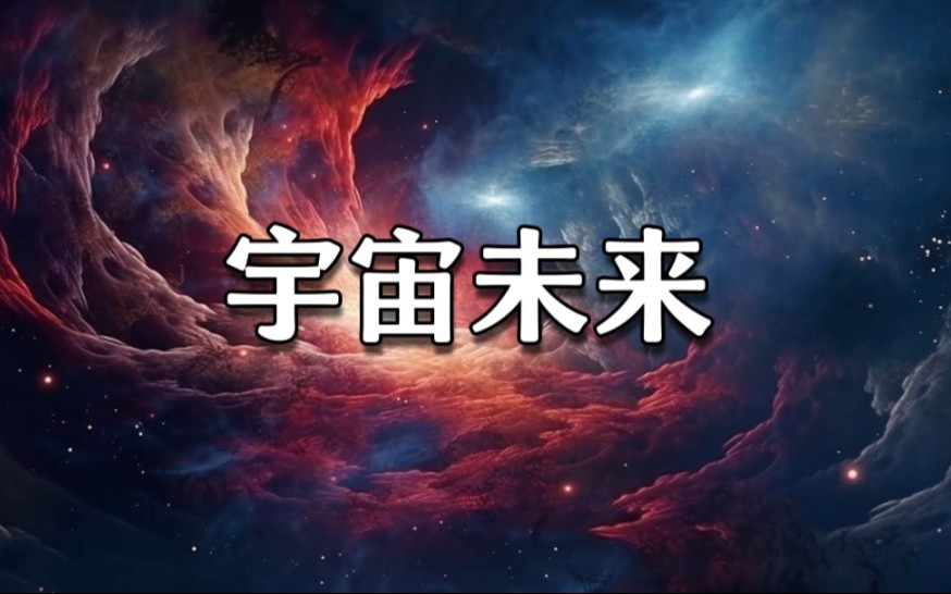 [图]宇宙的未来会怎样？是无尽的黑暗还是重生的光明