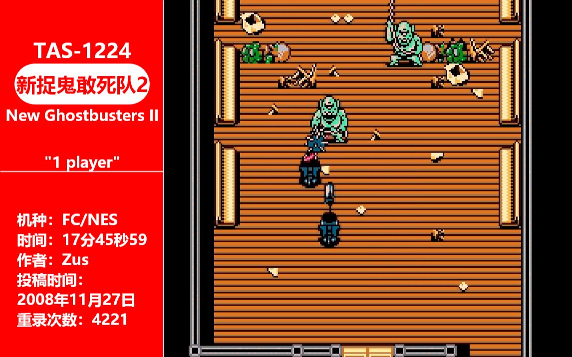 [图][ TAS - 1224 ] 新捉鬼敢死队2 By Zus 17:45.59 ( FC/NES )