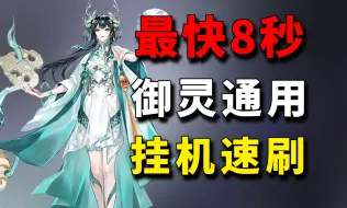 Download Video: 全新SSR龙珏无反击最快8秒御灵通用挂机速刷阵容教学【阴阳师】【绘卷、萌新区玩家、黑蛋、新式神碎片、百鬼夜行】