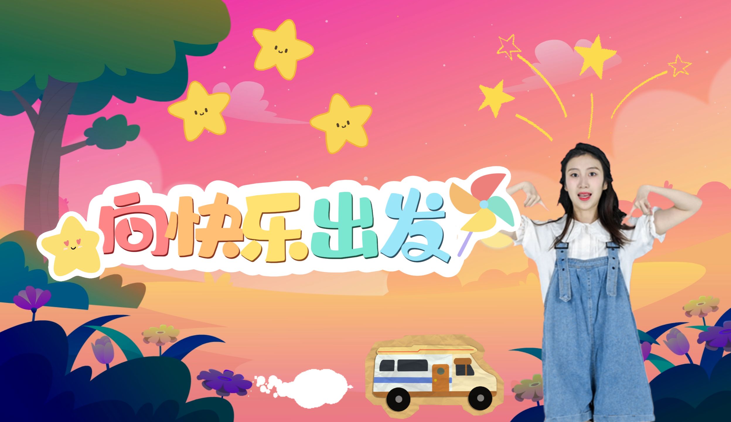 热门幼儿亲子舞蹈《向快乐出发》哔哩哔哩bilibili