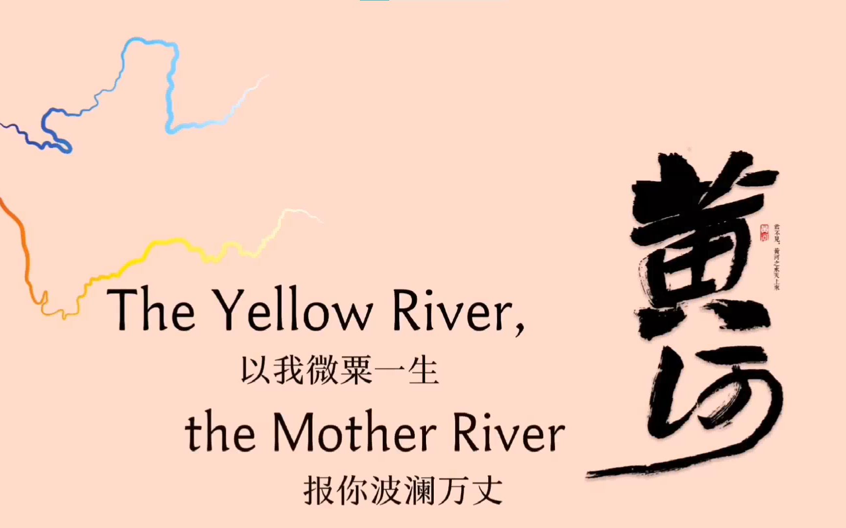 [图]河南大学英语文化节 | 微课大赛一等奖作品《The Yellow River,the Mother River》