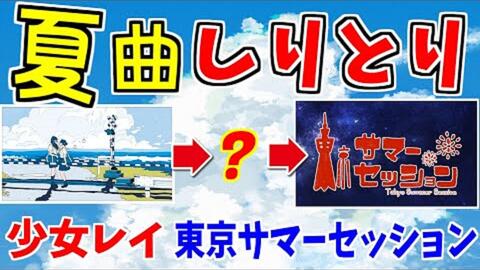 夏曲しりとり 夏ソングの歌詞だけでしりとりしたら ブチ切れ回答出ました ちんやく そらねこ 少女レイ 東京サマー セッション 哔哩哔哩 Bilibili