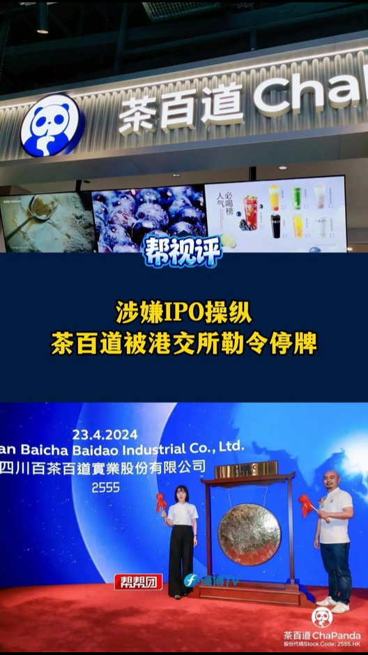 涉嫌IPO操纵，茶百道被港交所勒令停牌