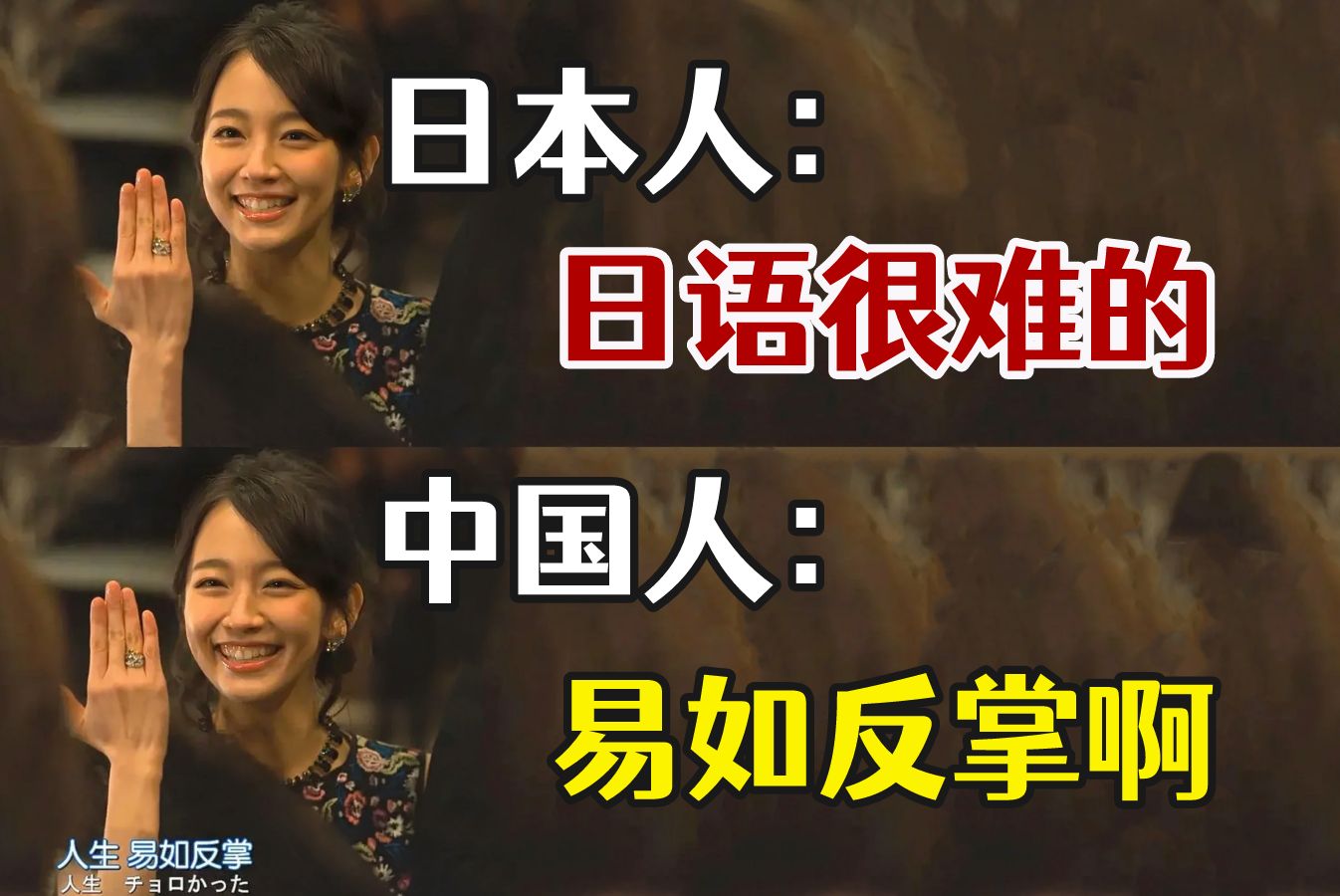 日本人:日语很难的 中国人:易如反掌啊