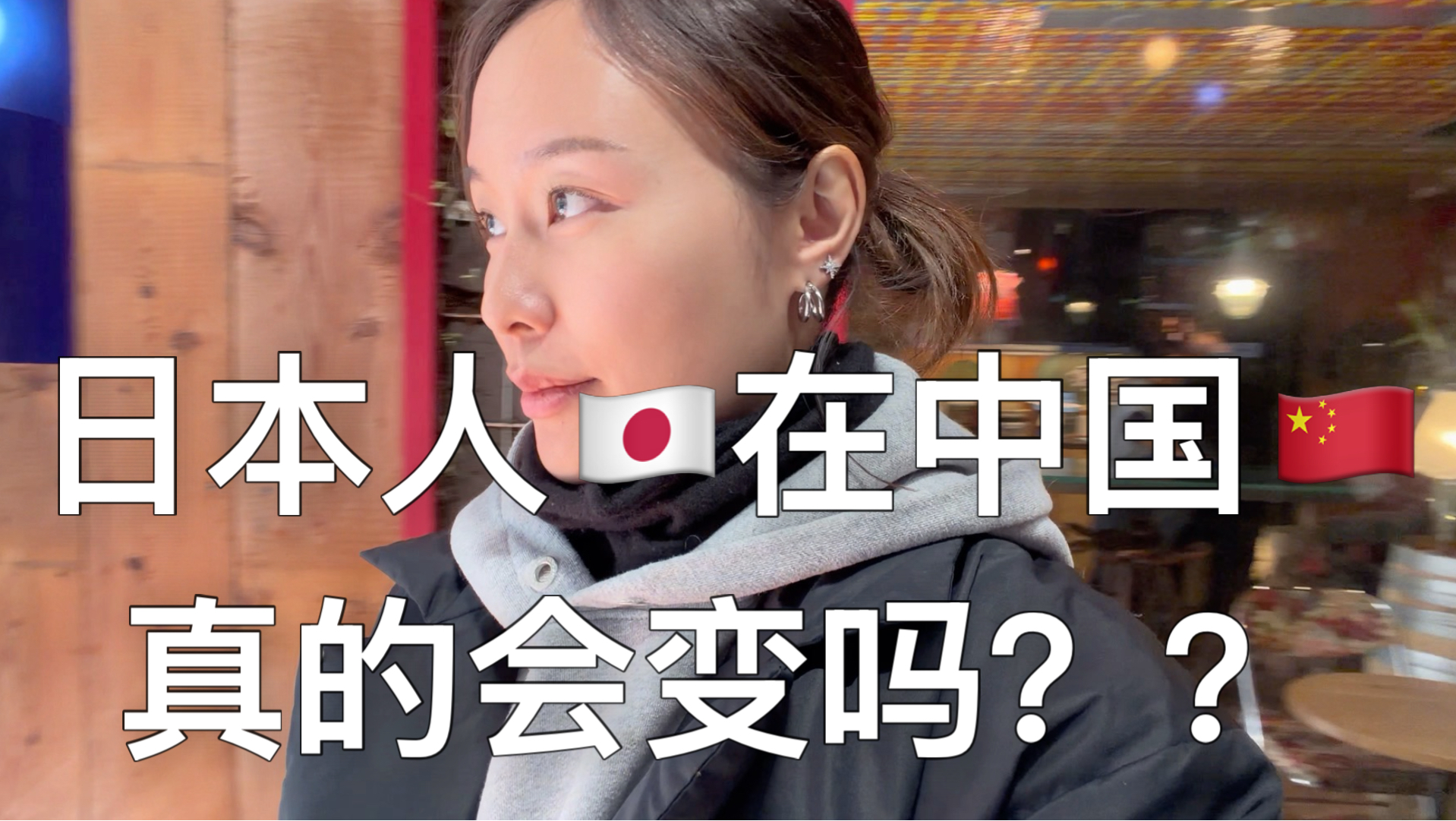 你们有没有发现，日本人在中国性格真的会变？？