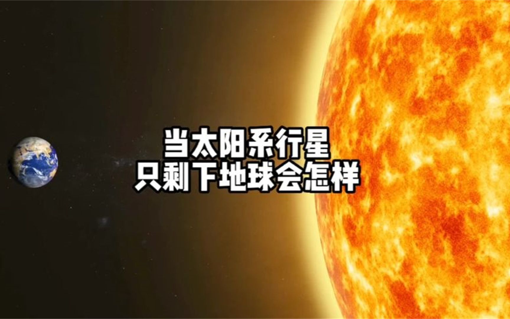 [图]如果太阳系只剩下地球这一颗行星，结局会有多恐怖