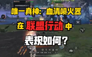 Tải video: 【明日之后】诡楼唯一真神血清喷火器 在联盟行动表现如何？会成为平民答案吗