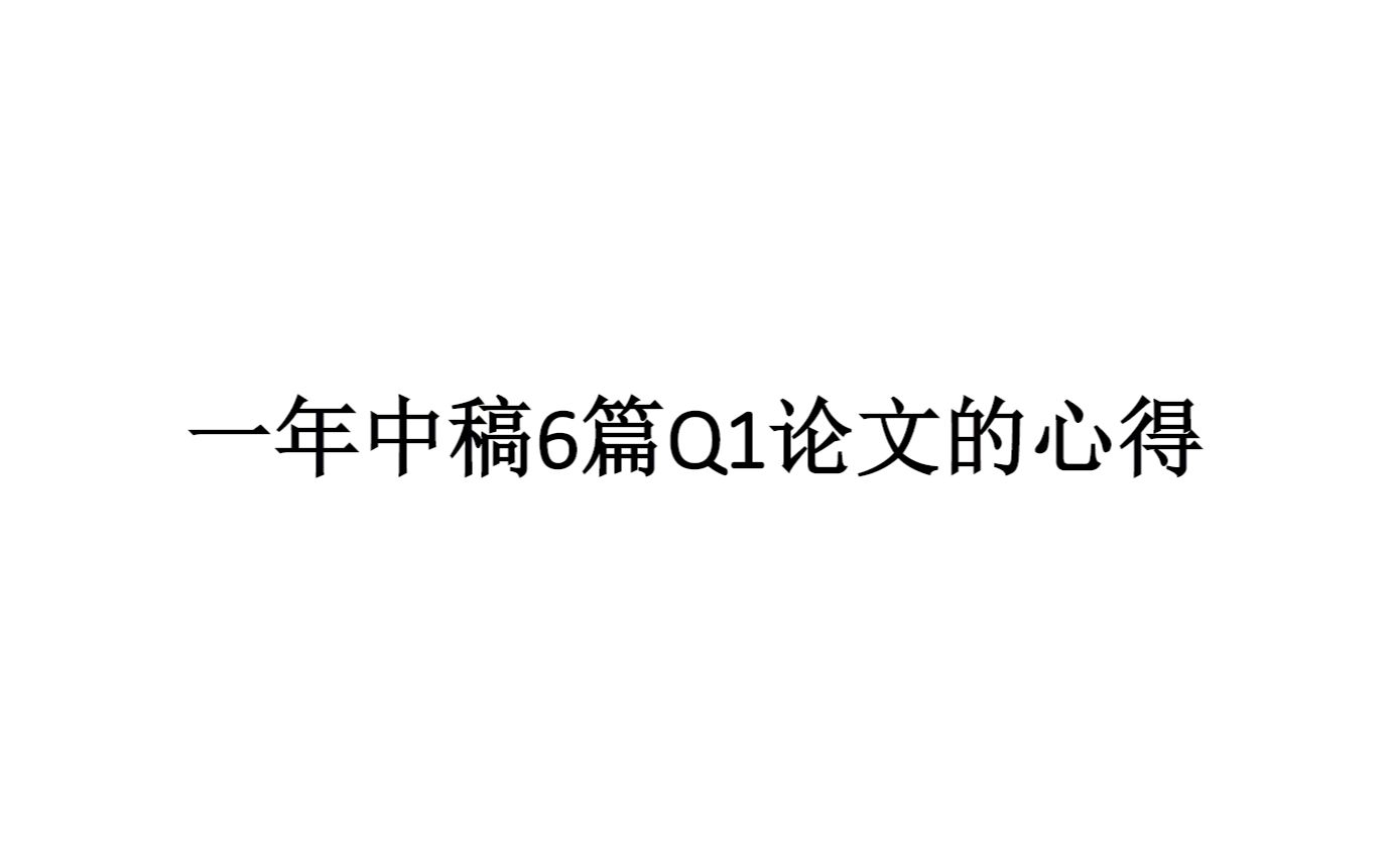 从46次拒稿 到 一年接收6篇SSCI一区经济学论文——看完提高50%中稿率【一开学就达到毕业要求】哔哩哔哩bilibili