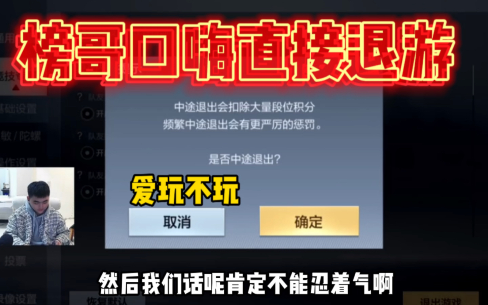 榜哥口嗨直接退游!你爱玩不玩!手机游戏热门视频