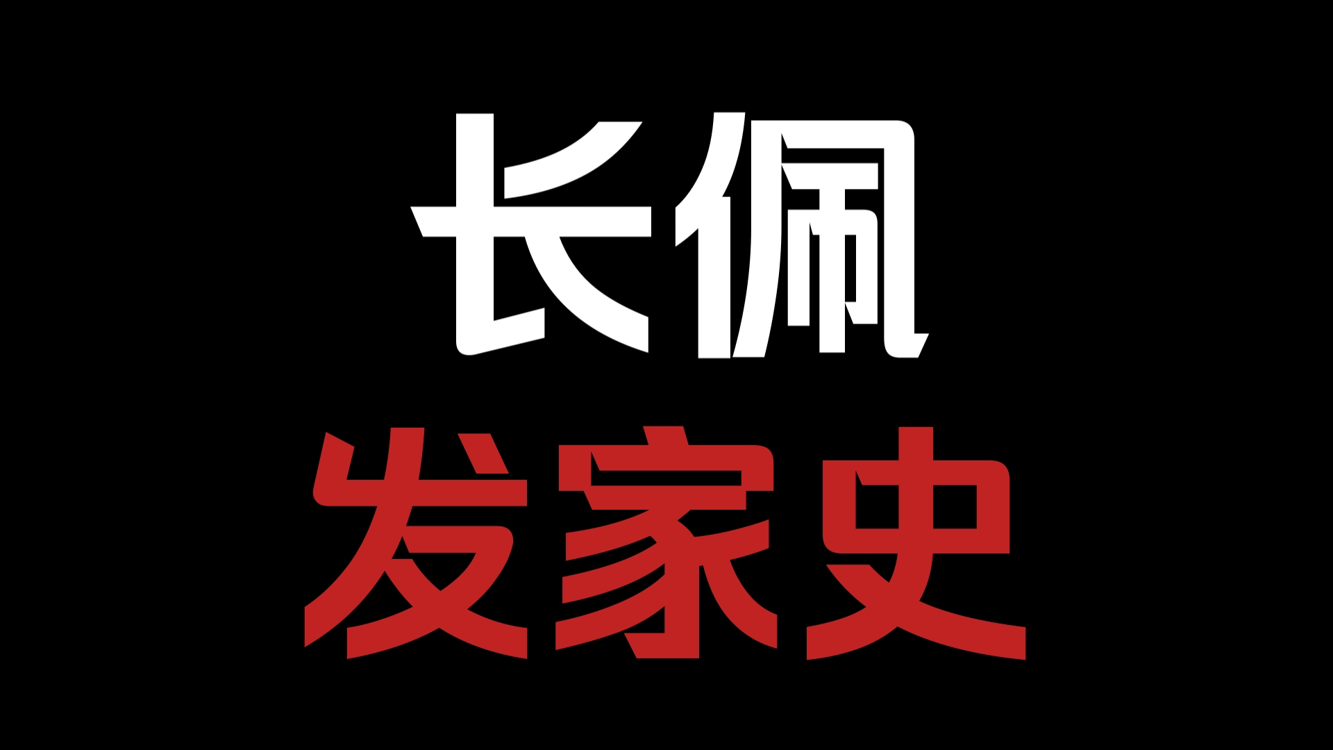 【长佩发家史】回头看看来时路,你是否还会觉得辛酸?哔哩哔哩bilibili