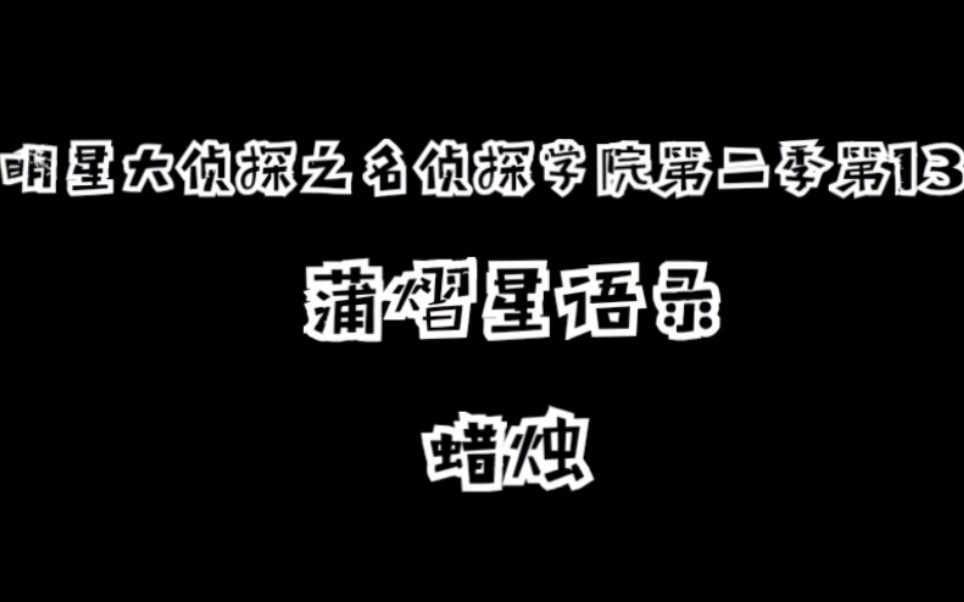 明星大侦探之名侦探学院第二季蒲熠星语录蜡烛