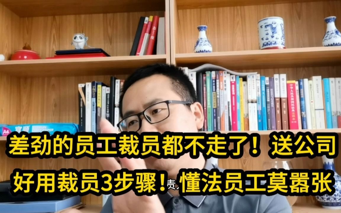 差劲的员工裁员都不走了!送公司好用裁员3步骤!懂法员工莫嚣张哔哩哔哩bilibili