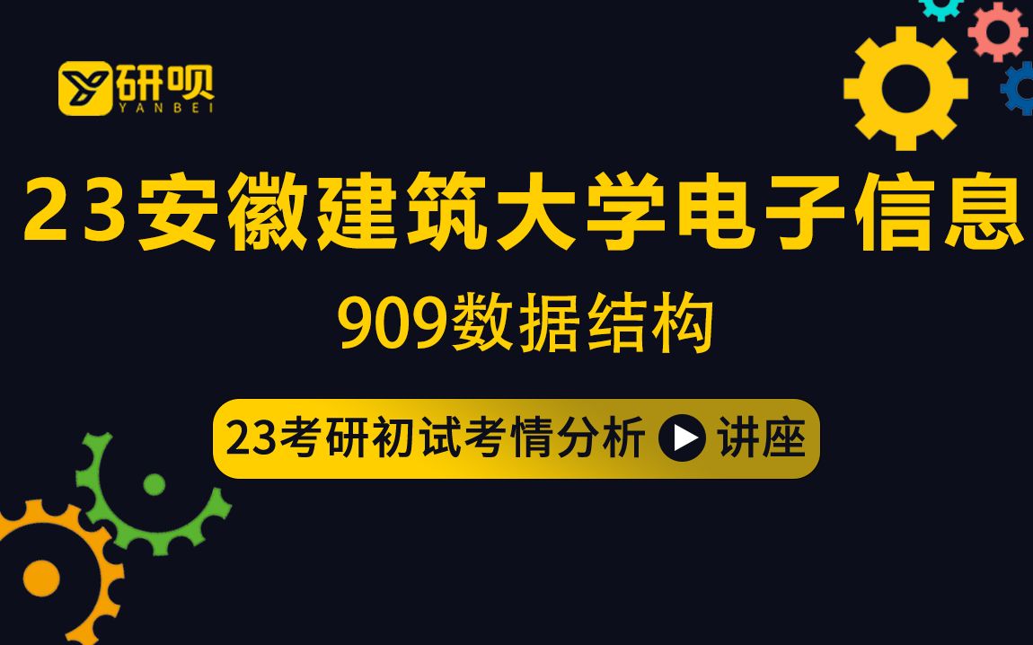 23安徽建筑大学电子信息考研(安建大电子信息)/909数据结构/小蜜学姐/初试考情分享讲座哔哩哔哩bilibili