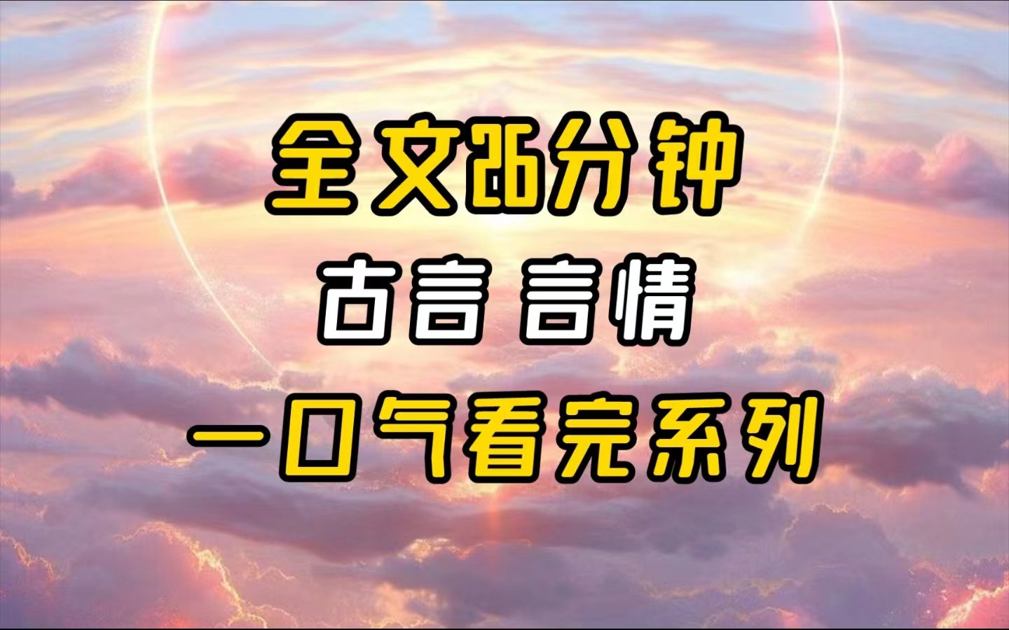 【完结文】区区二根!哔哩哔哩bilibili