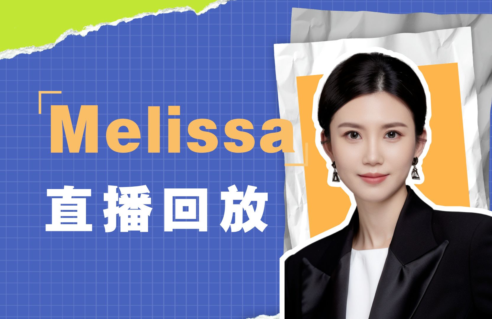 【Melissa职业规划】10月17日直播回放哔哩哔哩bilibili