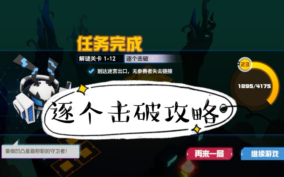 活动作品凹凸世界解谜112逐个击破攻略